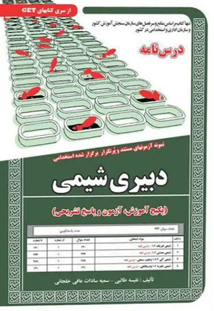 کتاب نمونه آزمون های استخدامی دبیری شیمی (درسنامه و سوالات با پاسخ تشریحی) - تصویر 1