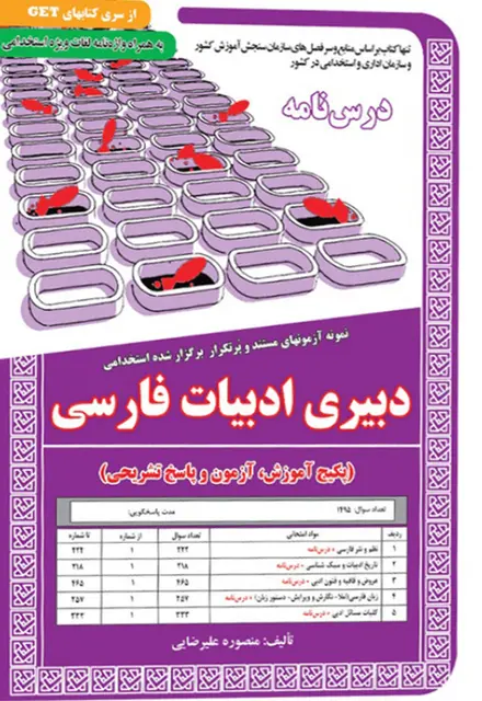کتاب نمونه آزمون های استخدامی دبیری ادبیات فارسی (درسنامه و سوالات با پاسخ تشریحی) - تصویر 1