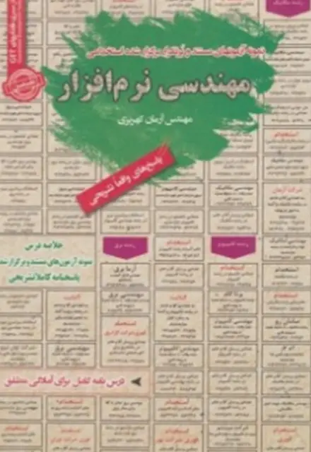 کتاب استخدامی مهندسی نرم افزار - تصویر 1
