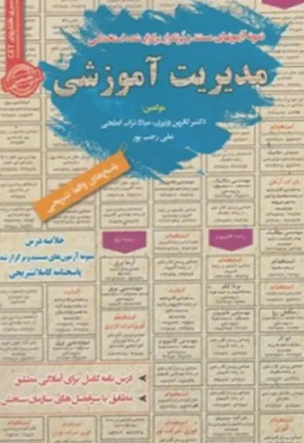 کتاب استخدامی مدیریت آموزشی - تصویر 1