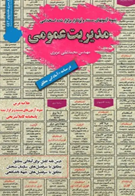کتاب نمونه آزمون های استخدامی مدیریت عمومی - تصویر 1