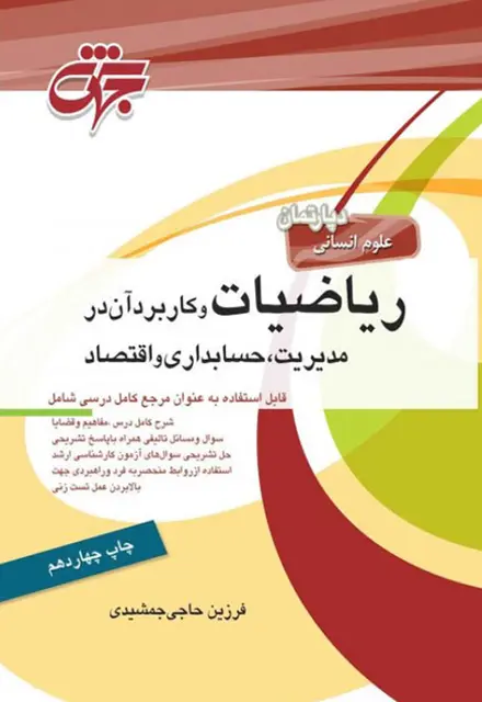 کتاب ریاضیات و کاربرد آن در مدیریت، حسابداری و اقتصاد - تصویر 1