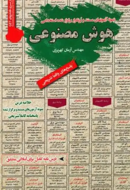 کتاب استخدامی هوش مصنوعی - تصویر 1