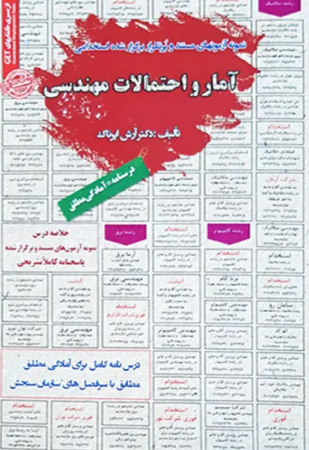 کتاب استخدامی آمار و احتمالات مهندسی - تصویر 1
