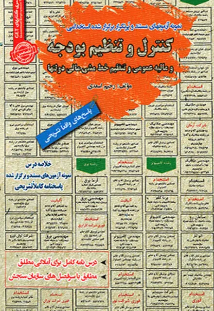 کتاب استخدامی کنترل و تنظیم بودجه و مالیه عمومی - تصویر 1