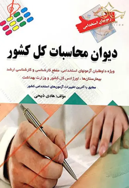 کتاب استخدامی دیوان محاسبات کل کشور - تصویر 1