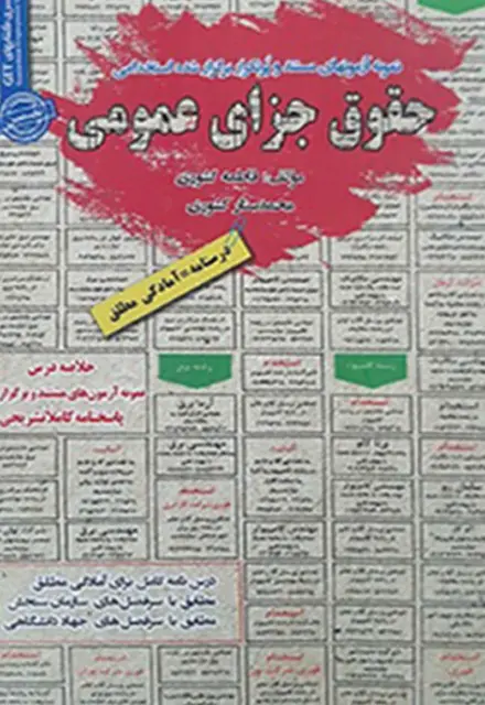 کتاب استخدامی حقوق جزای عمومی - تصویر 1