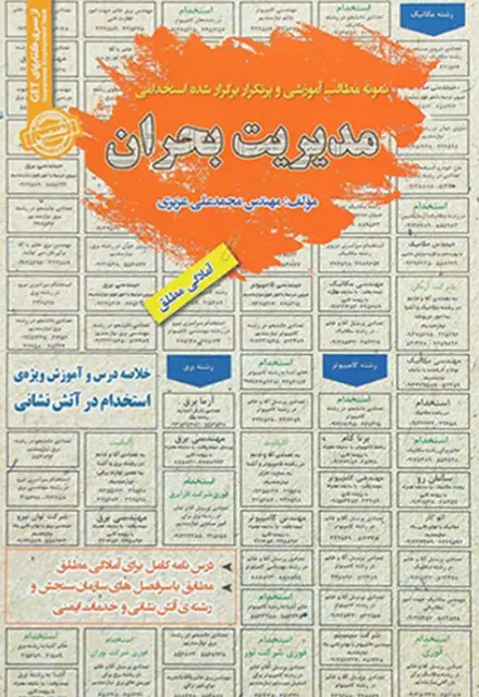 کتاب استخدامی مدیریت بحران - تصویر 1