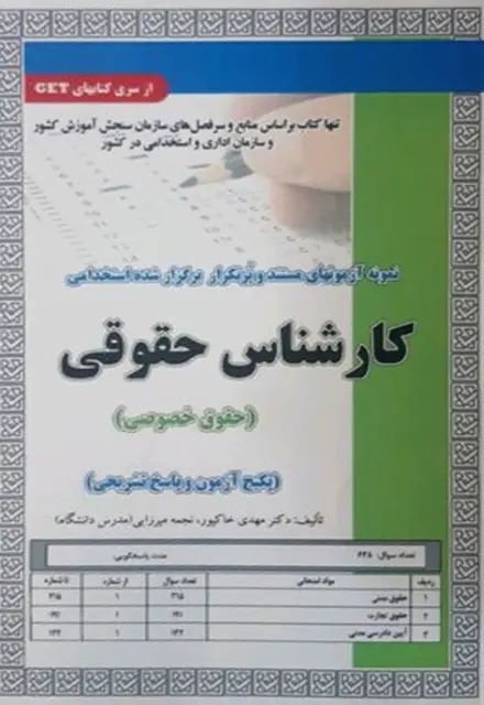 کتاب استخدامی تست کارشناس حقوقی (حقوق خصوصی) - تصویر 1