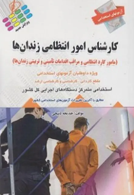 کتاب استخدامی کارشناس امور انتظامی زندان ها - تصویر 1