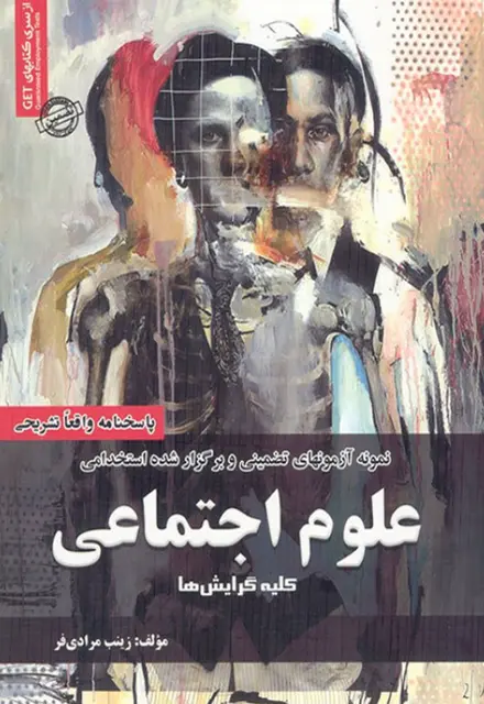 کتاب سوالات استخدامی علوم اجتماعی - تصویر 1
