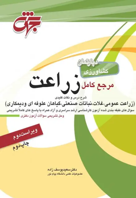 کتاب مرجع کامل زراعت - تصویر 1