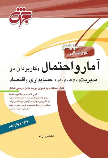 کتاب آمار و احتمال و کاربرد آن در مدیریت، حسابداری و اقتصاد - تصویر 1