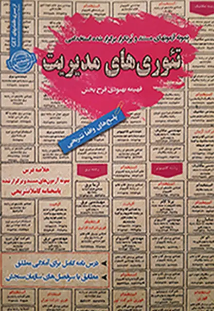کتاب استخدامی تئوری های مدیریت - تصویر 1