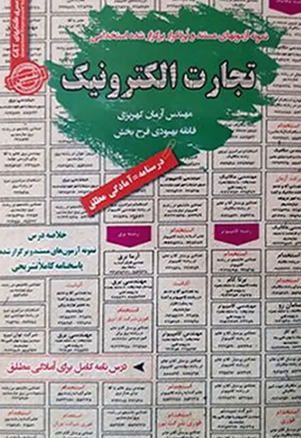 کتاب استخدامی تجارت الکترونیک - تصویر 1