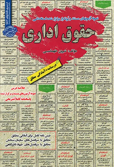 کتاب استخدامی حقوق اداری - تصویر 1