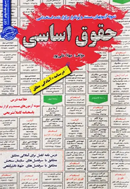 کتاب استخدامی حقوق اساسی - تصویر 1