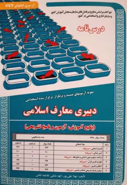 کتاب استخدامی دبیر معارف اسلامی (درسنامه و تست) - تصویر 1