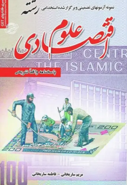 کتاب استخدامی رشته علوم اقتصادی - تصویر 1