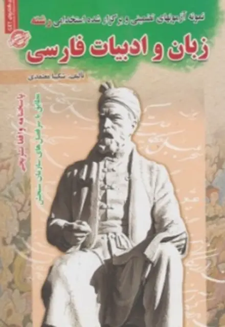 کتاب استخدامی رشته زبان و ادبیات فارسی - تصویر 1