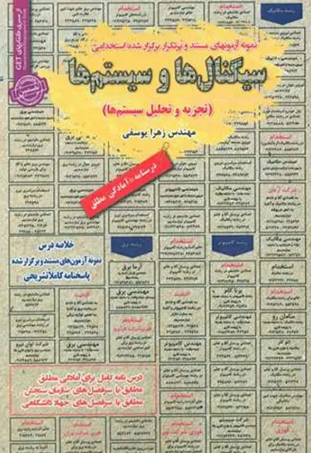 کتاب استخدامی سیگنال ها و سیستم ها - تصویر 1