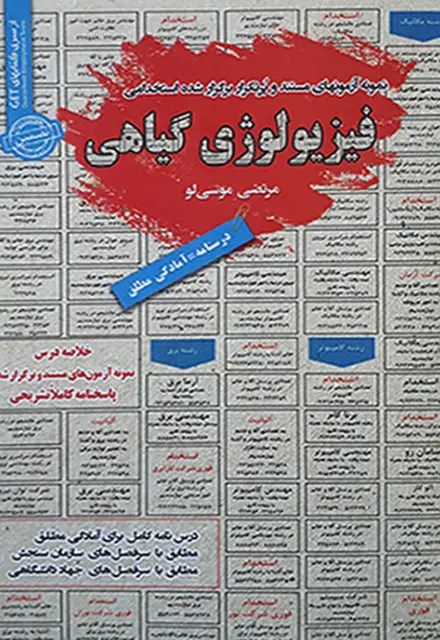 کتاب استخدامی فیزیولوژی گیاهی - تصویر 1