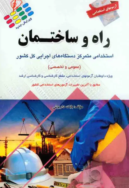 کتاب استخدامی کارشناس راه و ساختمان - تصویر 1