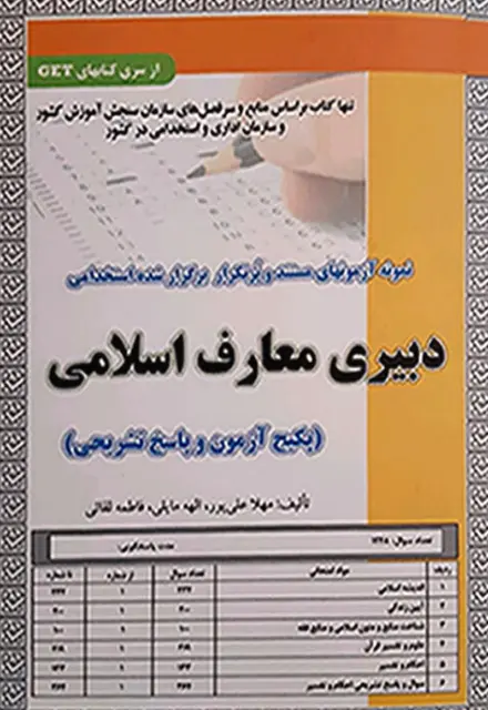 کتاب استخدامی نمونه سوالات دبیر معارف اسلامی - تصویر 1