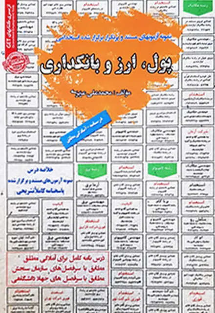 کتاب استخدامی پول ارز و بانکداری - تصویر 1