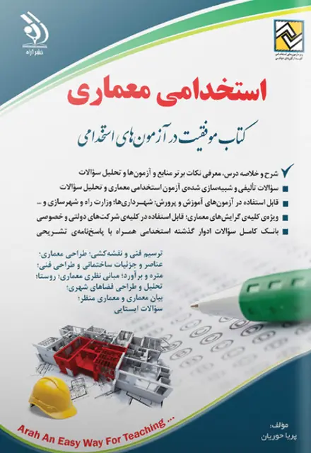 کتاب استخدامی مهندسی معماری - تصویر 1