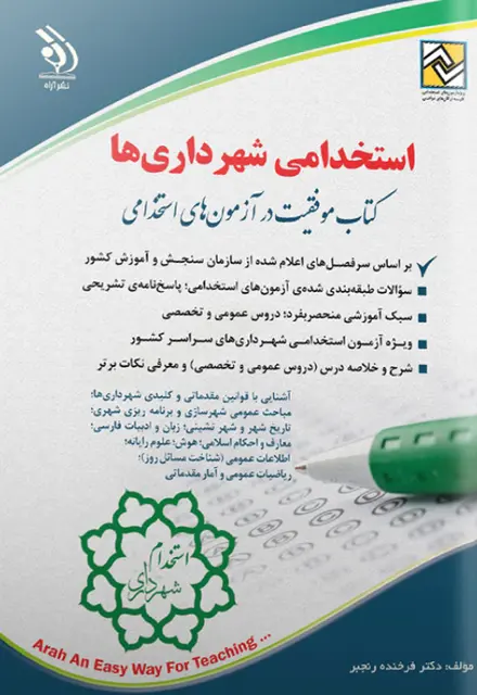 کتاب استخدامی شهرداری ها - تصویر 1