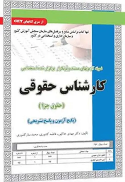 کتاب پکیج آزمون و پاسخ تشریحی استخدامی کارشناس حقوقی (حقوق جزا) - تصویر 1