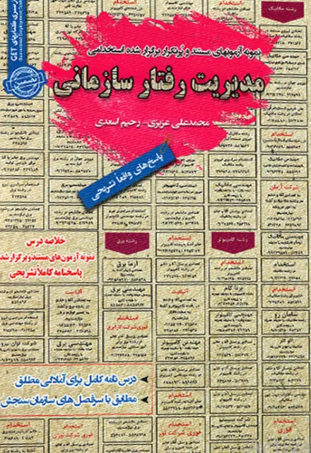 کتاب استخدامی مدیریت رفتار سازمانی - تصویر 1