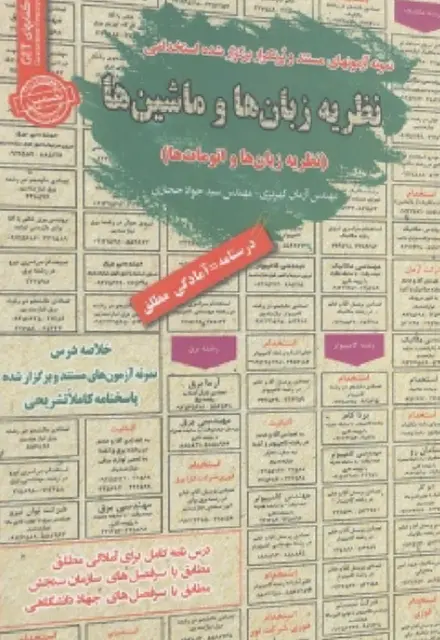 کتاب استخدامی نظریه زبانها و ماشینها - تصویر 1