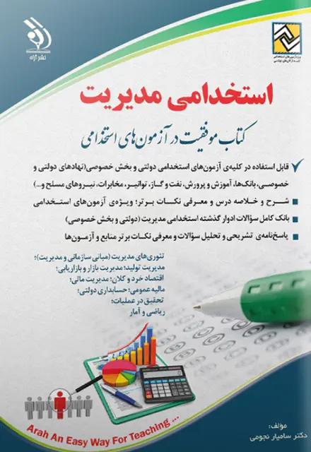 کتاب استخدامی مدیریت آراه - تصویر 1