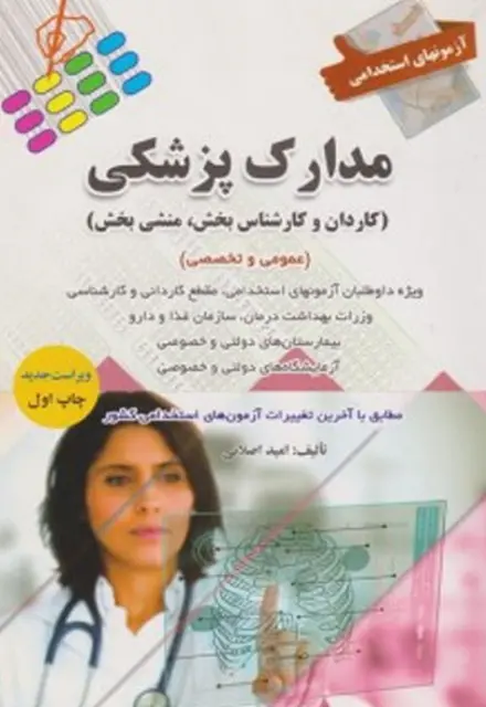 کتاب استخدامی مدارک پزشکی - تصویر 1