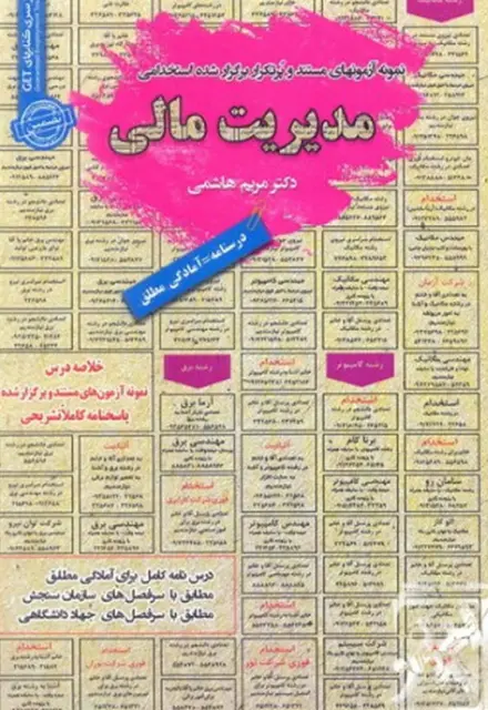 کتاب استخدامی مدیریت مالی رویای سبز - تصویر 1
