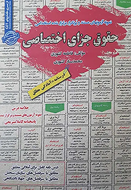 کتاب نمونه سوالات استخدامی حقوق جزای اختصاصی - تصویر 1