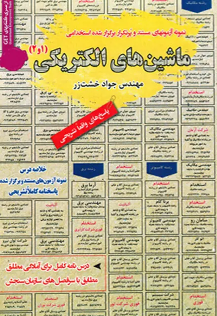 کتاب استخدامی ماشین های الکتریکی ۱ و ۲ - تصویر 1