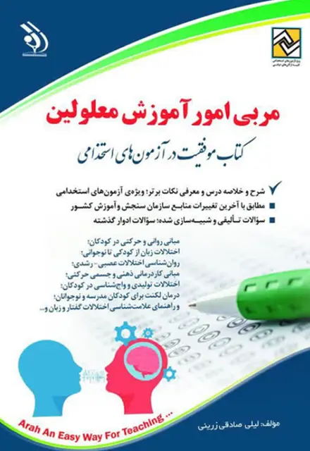 کتاب آزمون استخدامی مربی امور آموزش معلولین - تصویر 1