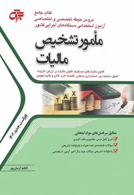 کتاب جامع کارشناس تشخیص مالیات (ویژه آزمون دستگاه های اجرایی کشور) - تصویر 1