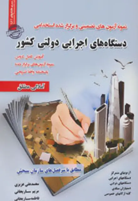 کتاب دستگاه های اجرایی دولتی کشور (نمونه آزمون های تضمینی و برگزار شده استخدامی) - تصویر 1
