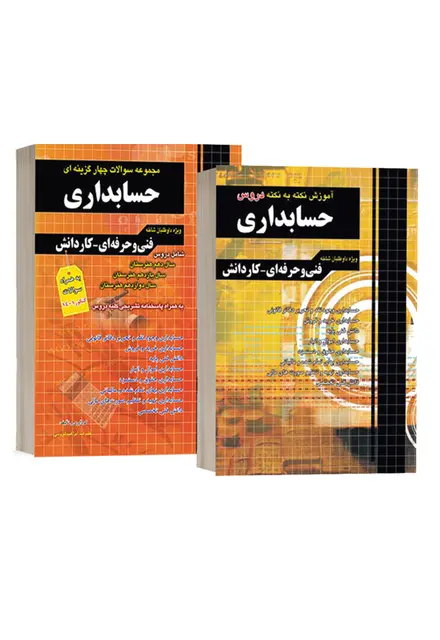 کتاب استخدامی هنرآموز حسابداری (2 جلدی) - تصویر 1
