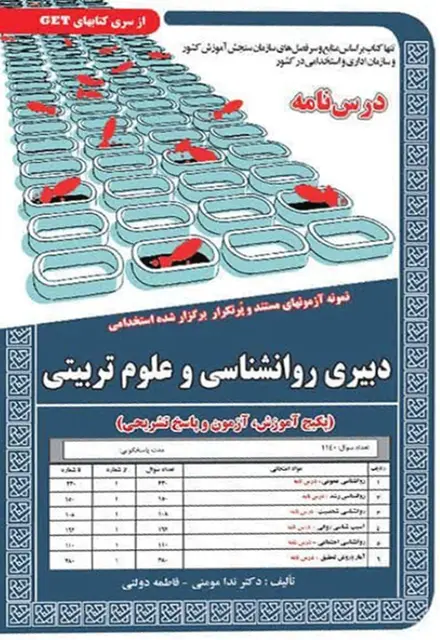 کتاب نمونه آزمون های استخدامی دبیری روانشناسی و علوم تربیتی (درسنامه و سوالات با پاسخ تشریحی) - تصویر 1