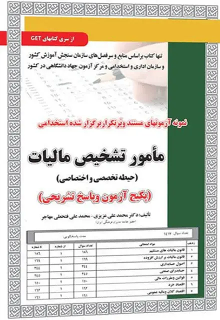 کتاب نمونه آزمون های استخدامی مامور تشخیص مالیات – حیطه تخصصی و اختصاصی (درسنامه و سوالات با پاسخنامه تشریحی) - تصویر 1