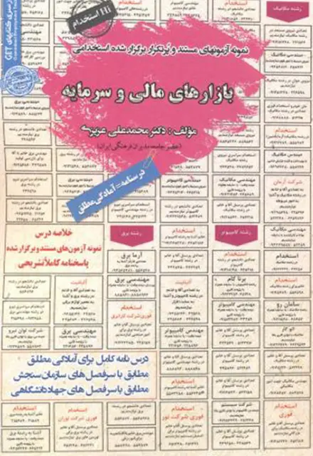 کتاب نمونه آزمون های استخدامی بازارهای مالی و سرمایه - تصویر 1