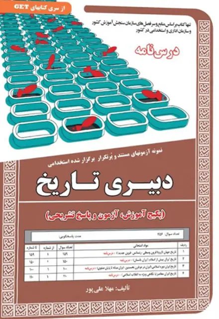 کتاب نمونه آزمون های استخدامی دبیری تاریخ (درسنامه و سوالات با پاسخ تشریحی) - تصویر 1