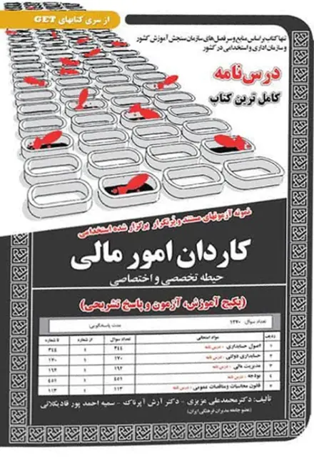 کتاب نمونه آزمون های استخدامی کاردان امور مالی – حیطه تخصصی و اختصاصی (درسنامه و سوالات با پاسخ تشریحی) - تصویر 1
