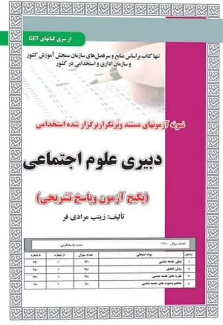 کتاب نمونه آزمون های استخدامی دبیری علوم اجتماعی (سوالات با پاسخ تشریحی) - تصویر 1