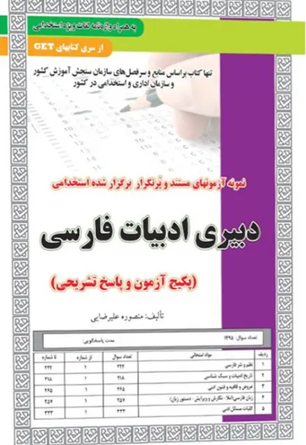 کتاب نمونه آزمون های استخدامی دبیری ادبیات فارسی (سوالات با پاسخ تشریحی) - تصویر 1